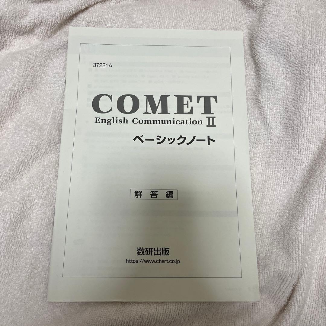 英語コミュニケーション Comet ベーシックノートの答え 数研出版