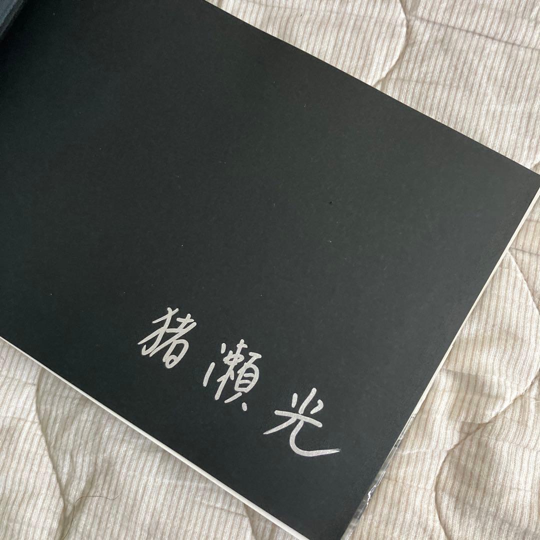 猪瀬光 全作品 サイン入り - メルカリ