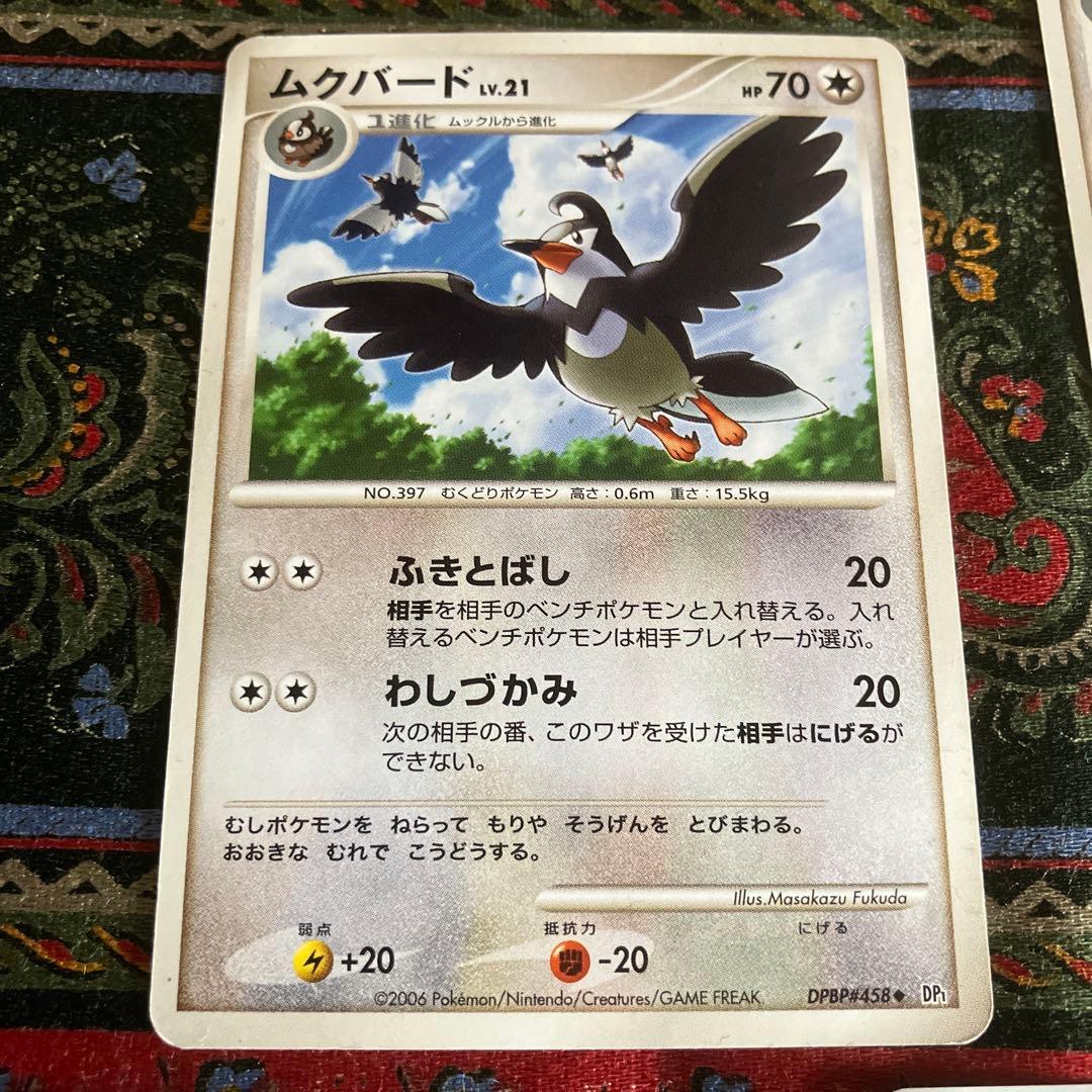ムクバード ムクホーク ムックル PROMO DP1 むくどり もうきんポケモン