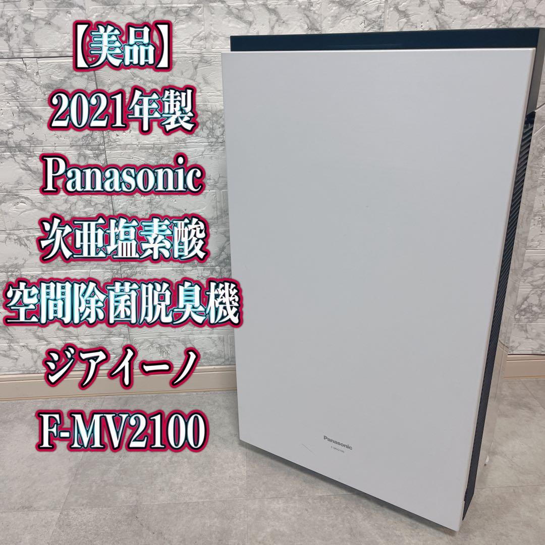 Panasonic F-MV2100 次亜塩素酸空間除菌脱臭機　2021年製 Amazon | パナソニック 次亜塩素酸 空間除菌脱臭機 ジアイーノ ~12畳