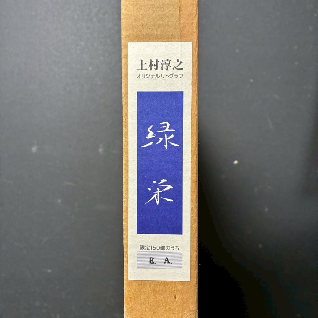 上村淳之「緑栄」リトグラフ 直筆サイン・印章・証明シール有 上村松園
