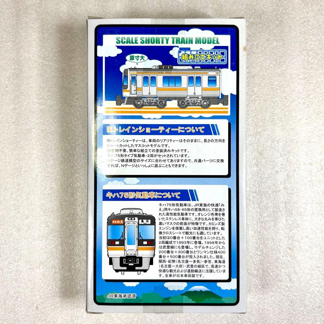 未開封未組立】Bトレイン Bトレ キハ75タイプ 2両セット1箱 - メルカリ
