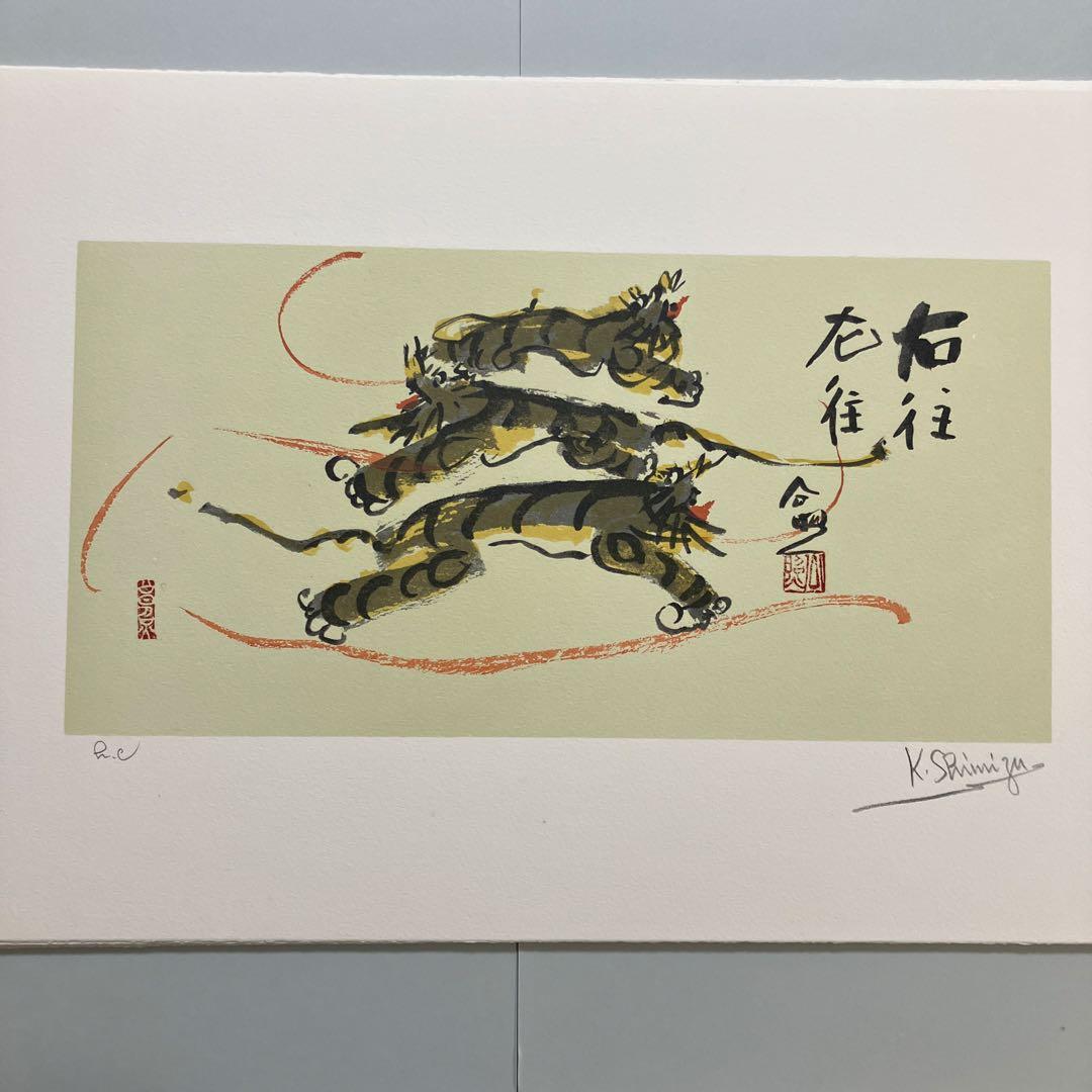 清水公照リトグラフ12点「干支」(1982年制作)に自筆の「書」1点をお