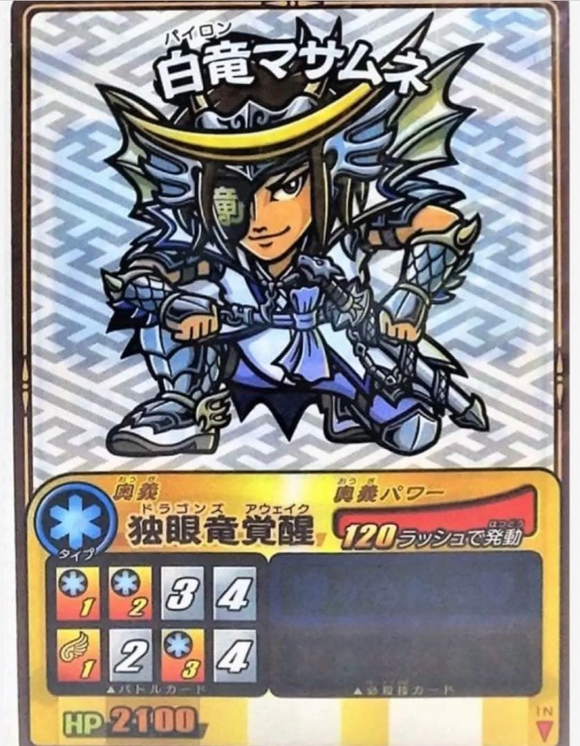 歴史大戦ゲッテンカ 天下一バトルロイヤル DSソフト購入特典 白竜