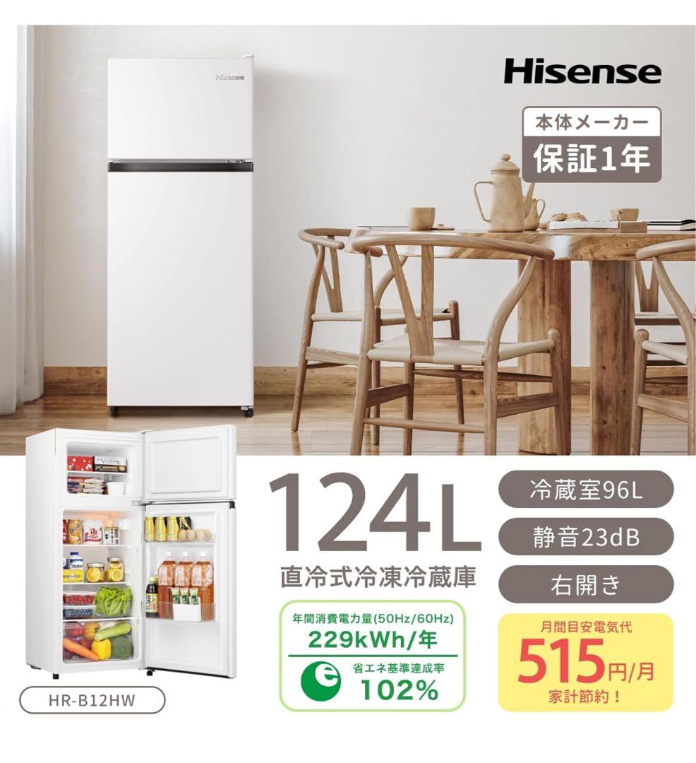 Hisense HR-B12HW 冷蔵庫 124L 送料別