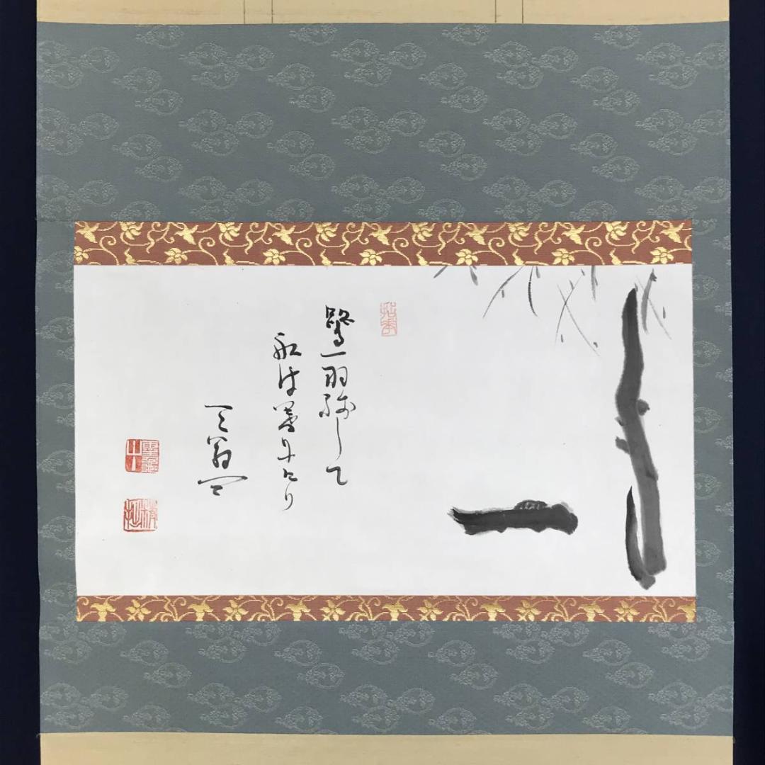 真作】天龍寺派管長/関精拙/柳に舟画賛/横物/掛軸/名家伝来/AD-651