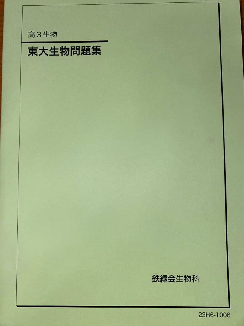 鉄緑会東大生物問題集 - メルカリ
