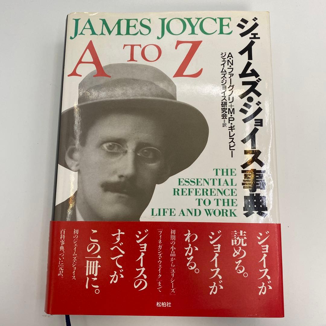 ジェームズ・ジョイス事典 - James Joyce A to Z - メルカリ