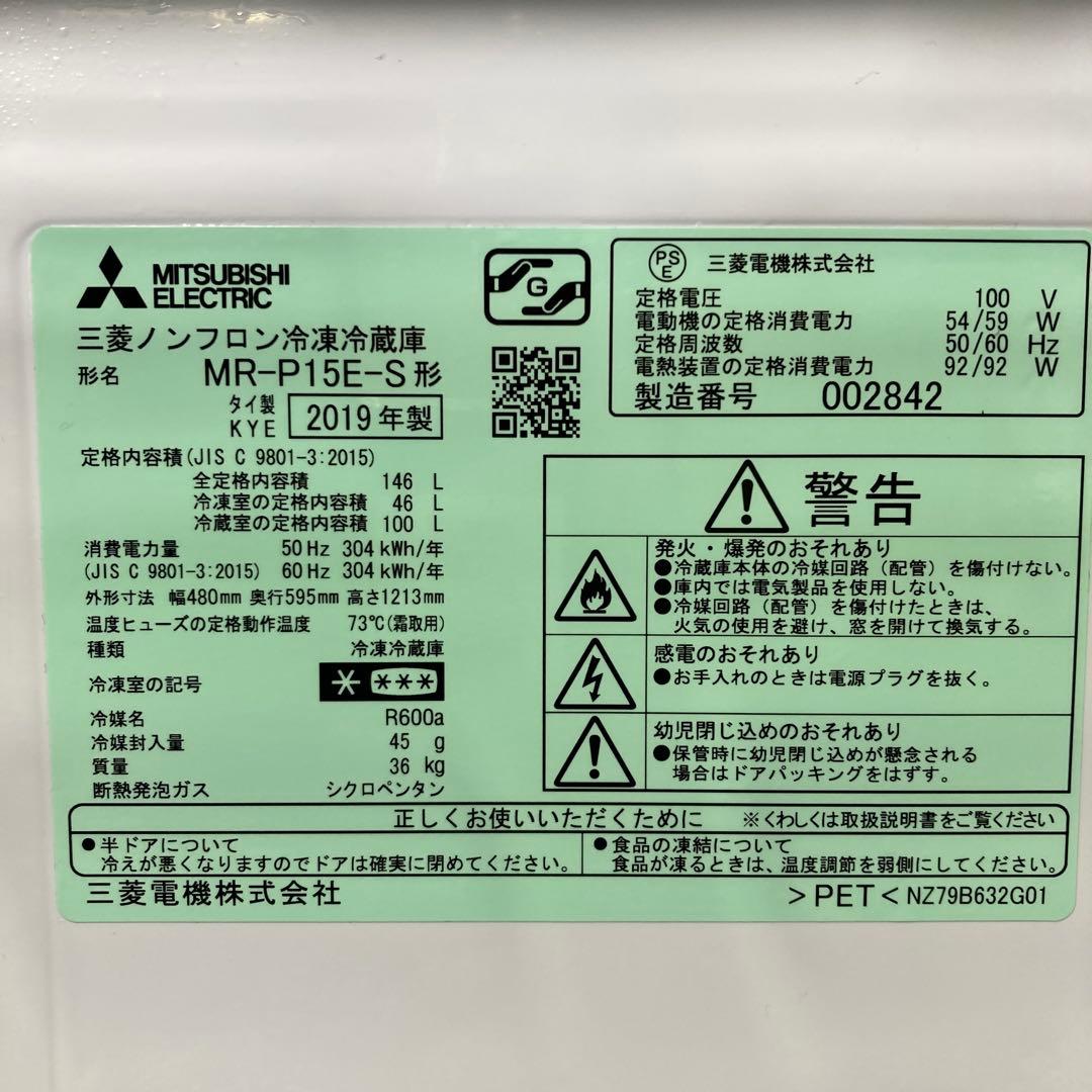 2019年製 146L MITSUBISHI 冷蔵庫 MR-P15E-S