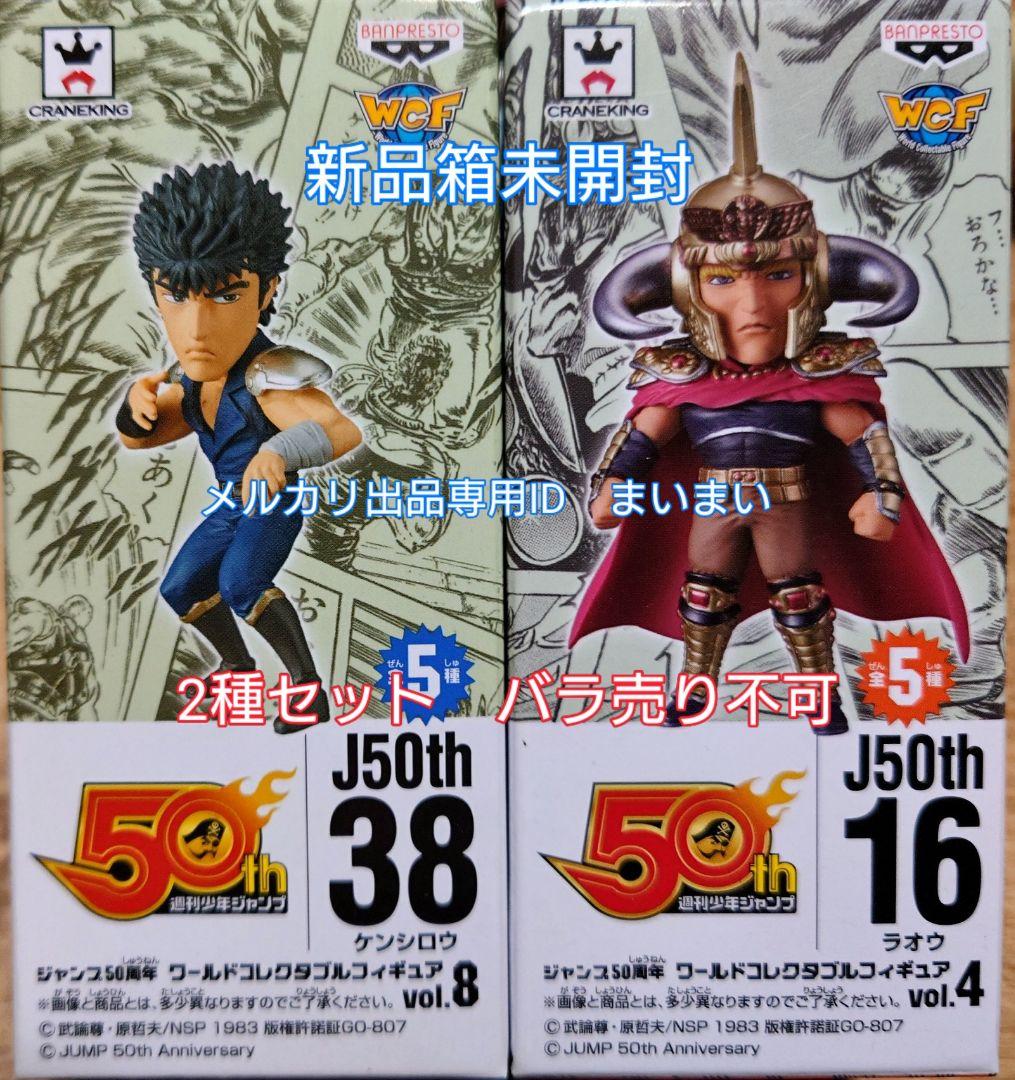 ジャンプ50周年 ワールドコレクタブルフィギュア 北斗の拳