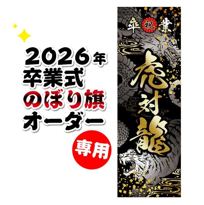 Ak♡♡mam　卒業式のぼりオーダー受付 成人式・卒業式 のぼり旗 注文フォーム【セミオーダー】 | ノベルティ