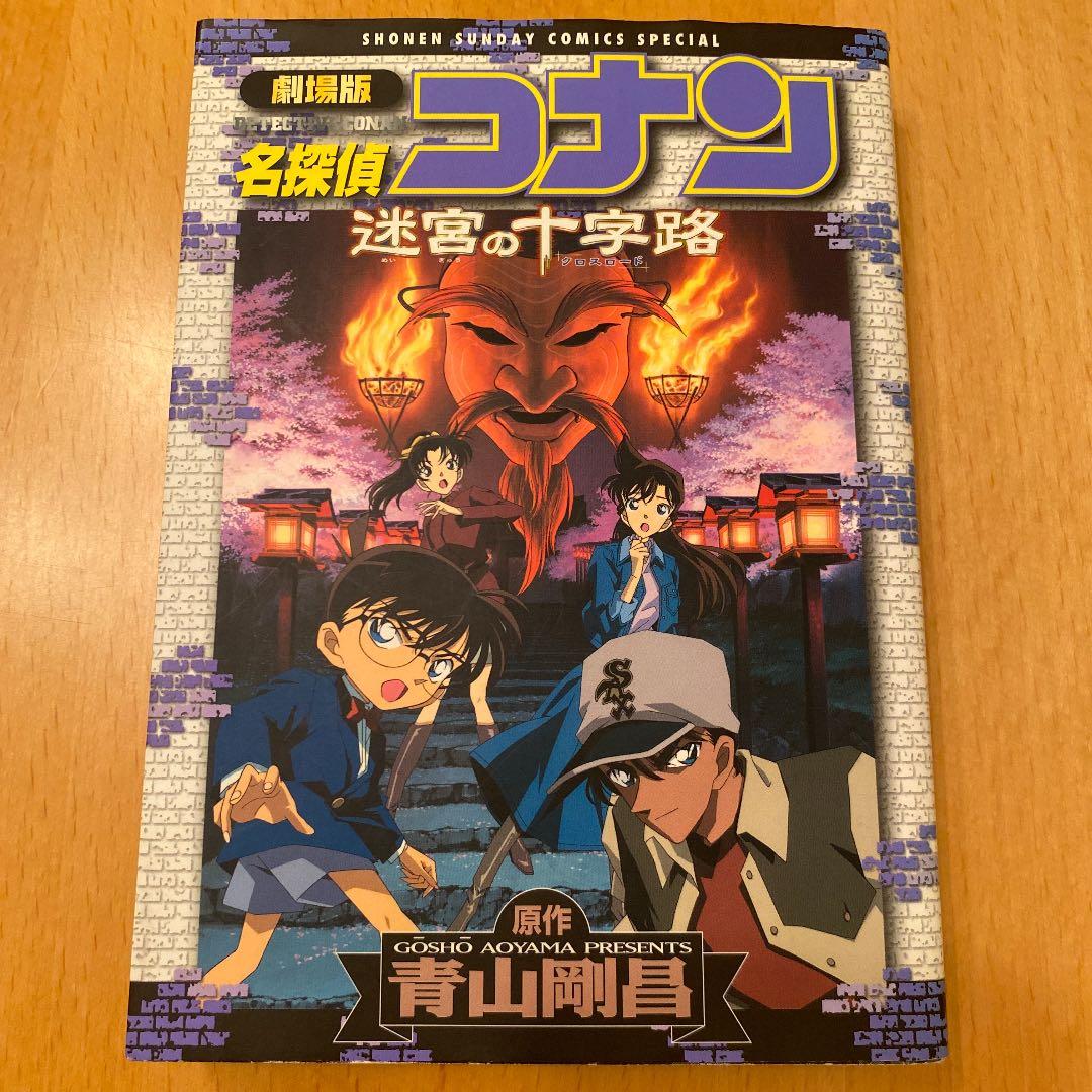 名探偵コナン迷宮の十字路 : 劇場版 - メルカリ