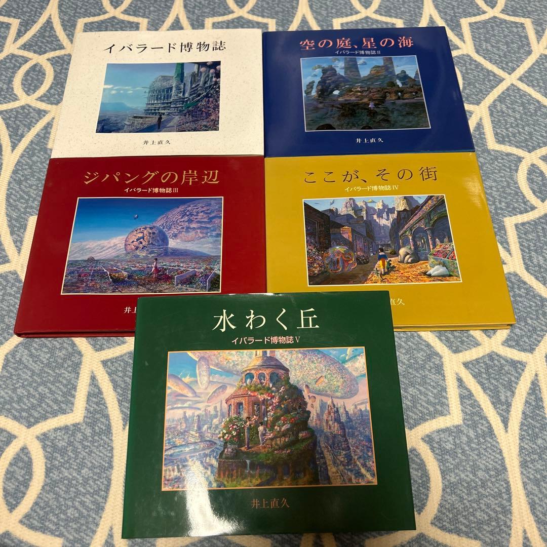イバラード博物誌Ⅰ～Ⅴ　井上直久　5冊セット イバラード博物誌(井上直久) / 古本、中古本、古書籍の通販は「日本の