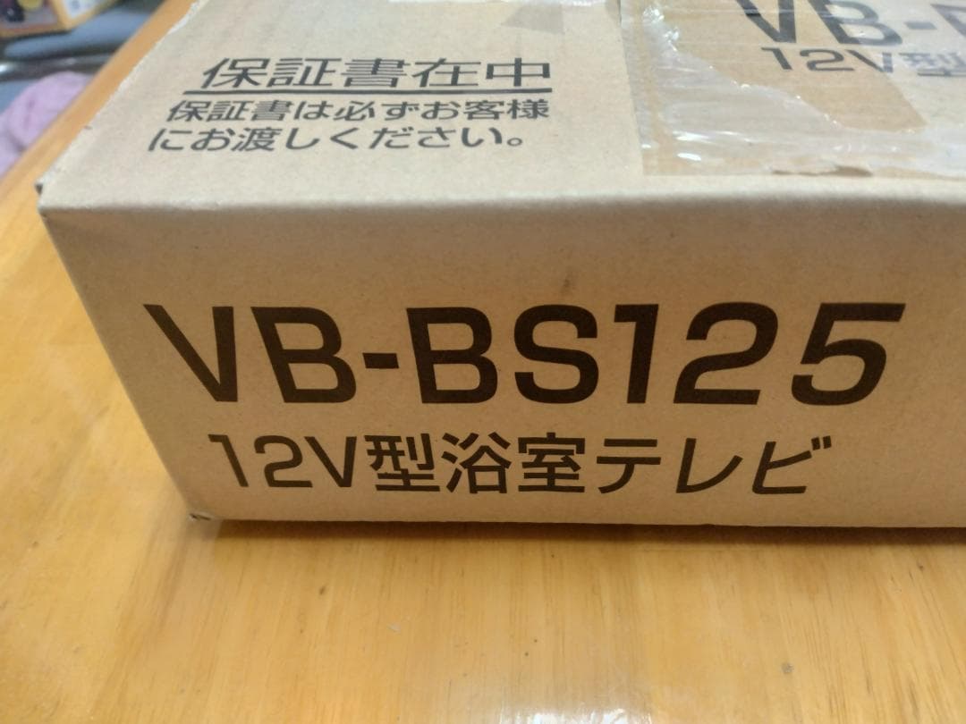 TWINBIRD VB-BS125 12V型浴室テレビ