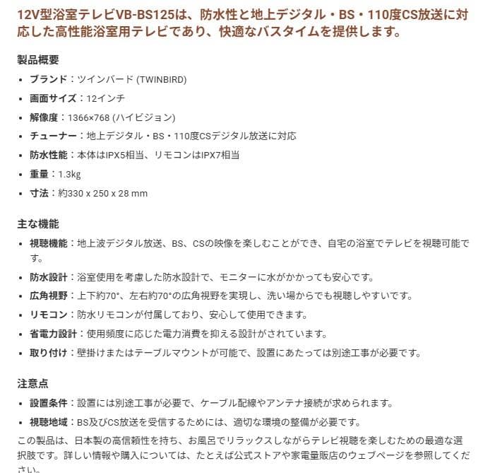 TWINBIRD VB-BS125 12V型浴室テレビ