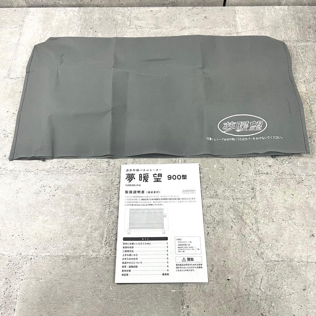 夢暖望 900型 日本製 遠赤外線 パネルヒーター ベージュ 22年製