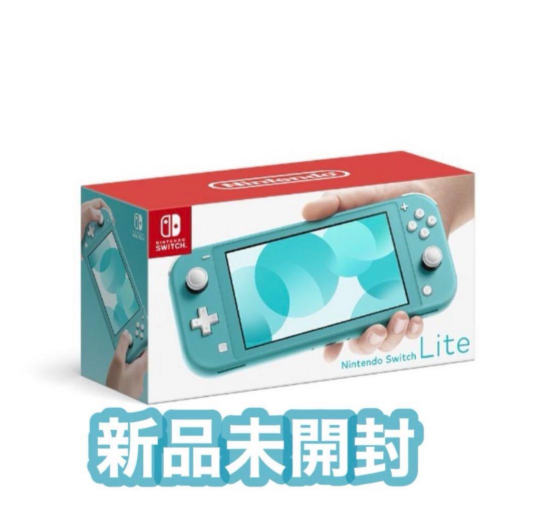 新品未開封 任天堂スイッチライト ターコイズ