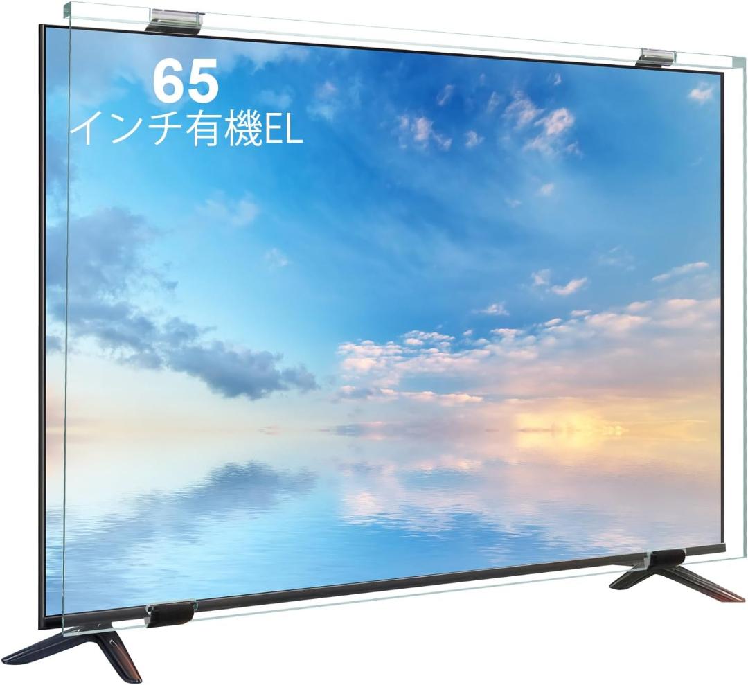 テレビ保護パネル65インチ 有機el テレビカバー 65inch 有機EL 液晶
