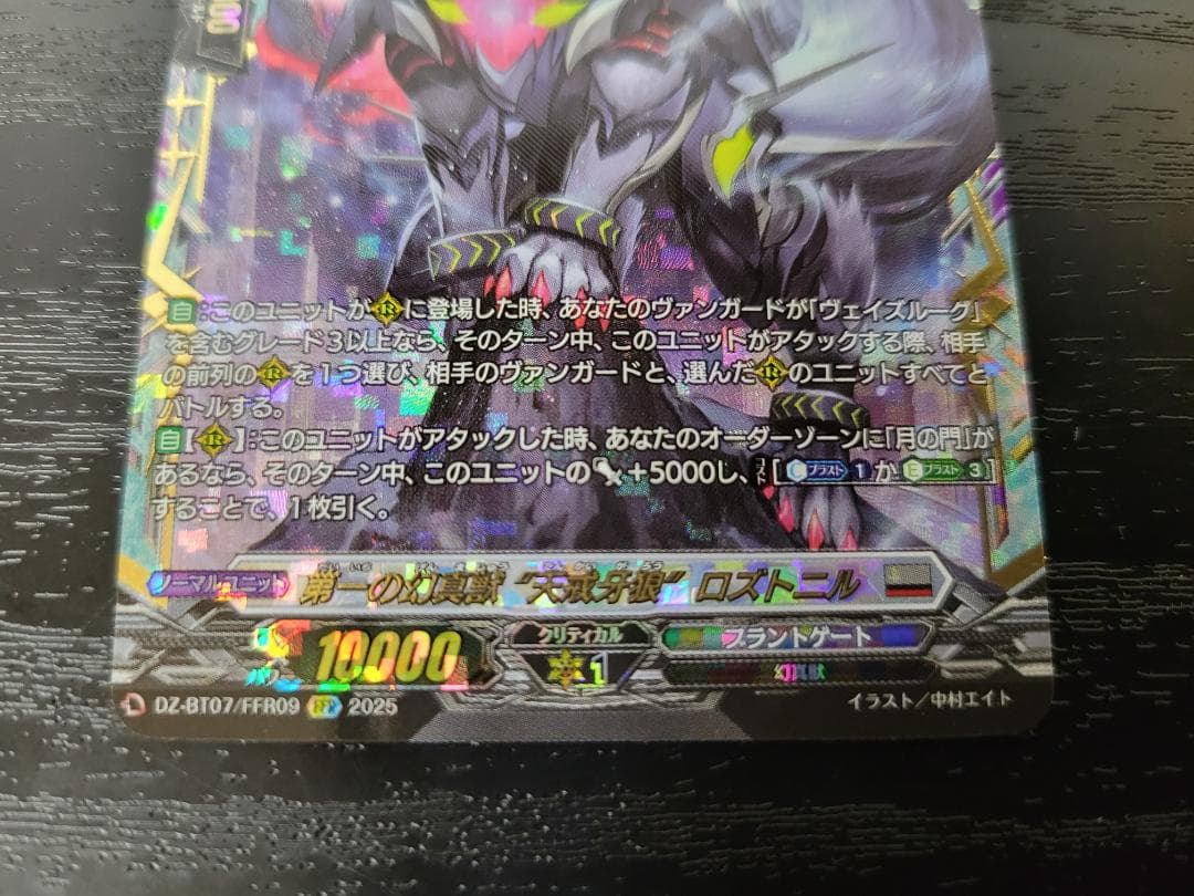 ヴァンガード 第一の幻真獣 “天戒牙狼”ロズトニル FFR DZ-BT07 - メルカリ