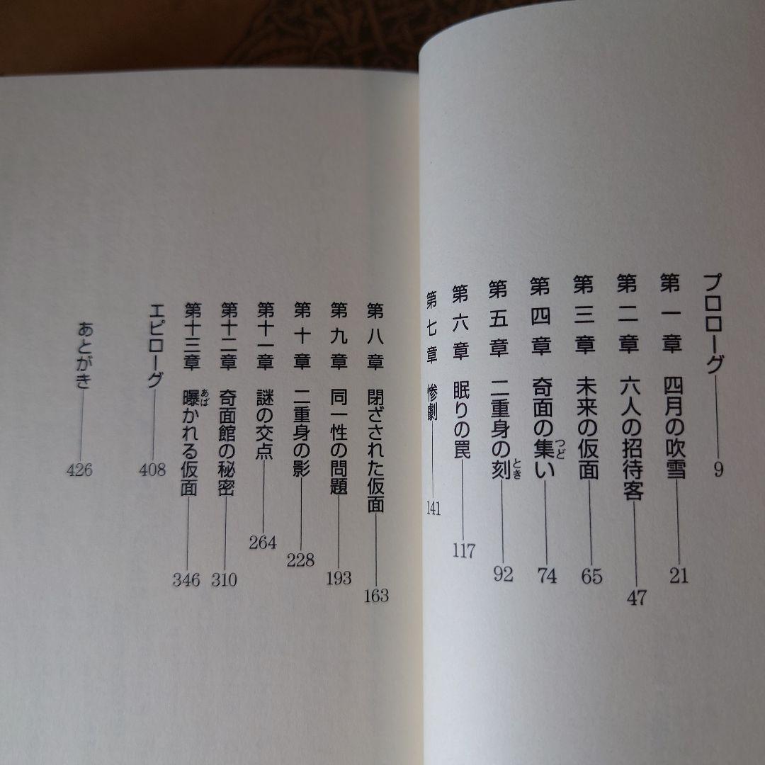 ☆初版・帯付 / 奇面館の殺人 / 綾辻行人 / 講談社NOVELS - メルカリ