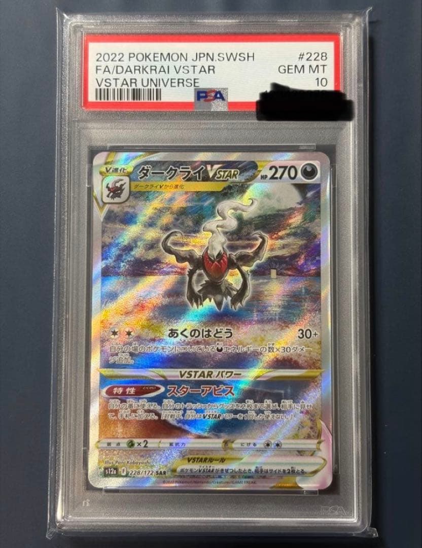 PSA10】ダークライVSTAR SAR S12a VSTARユニバース - メルカリ