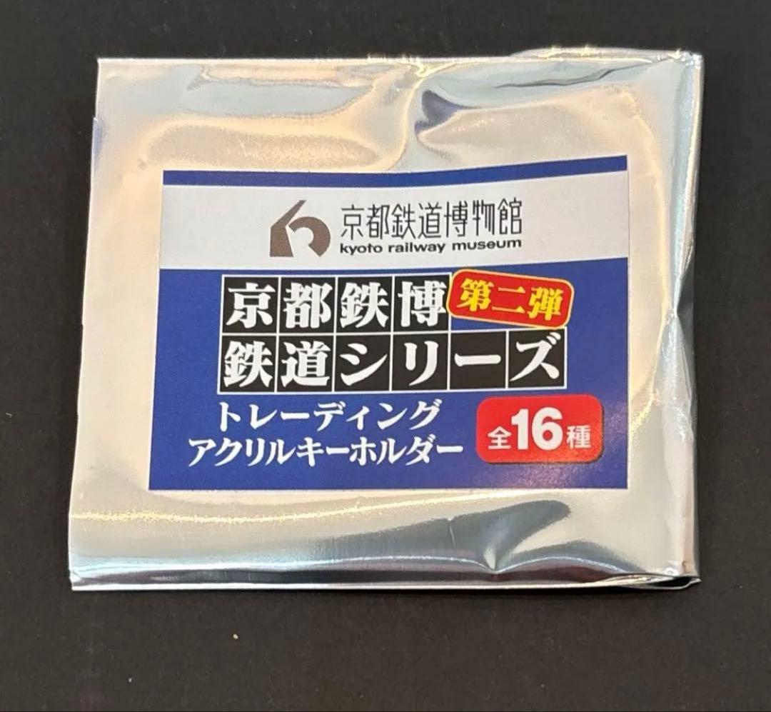 京都鉄道博物館限定］鉄道シリーズトレーディングキーホルダー - メルカリ