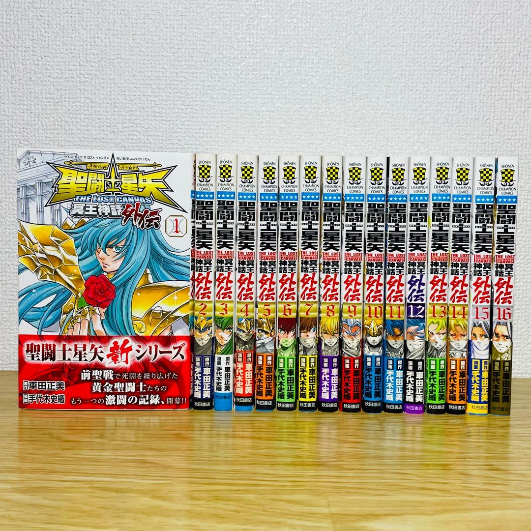 【全巻初版】聖闘士星矢THE LOST CANVAS冥王神話外伝 全16巻セット 聖闘士星矢 The Lost Canvas 冥王神話外伝 コミック 全16巻完結セット