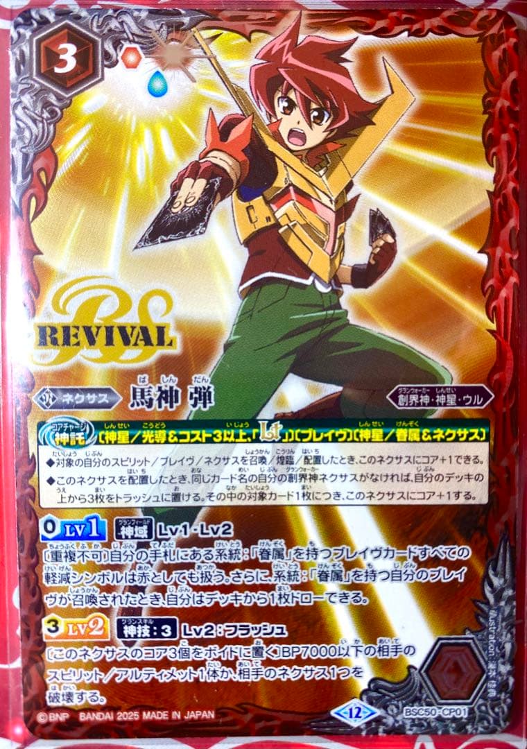 バトスピ】馬神弾 リバイバル - メルカリ