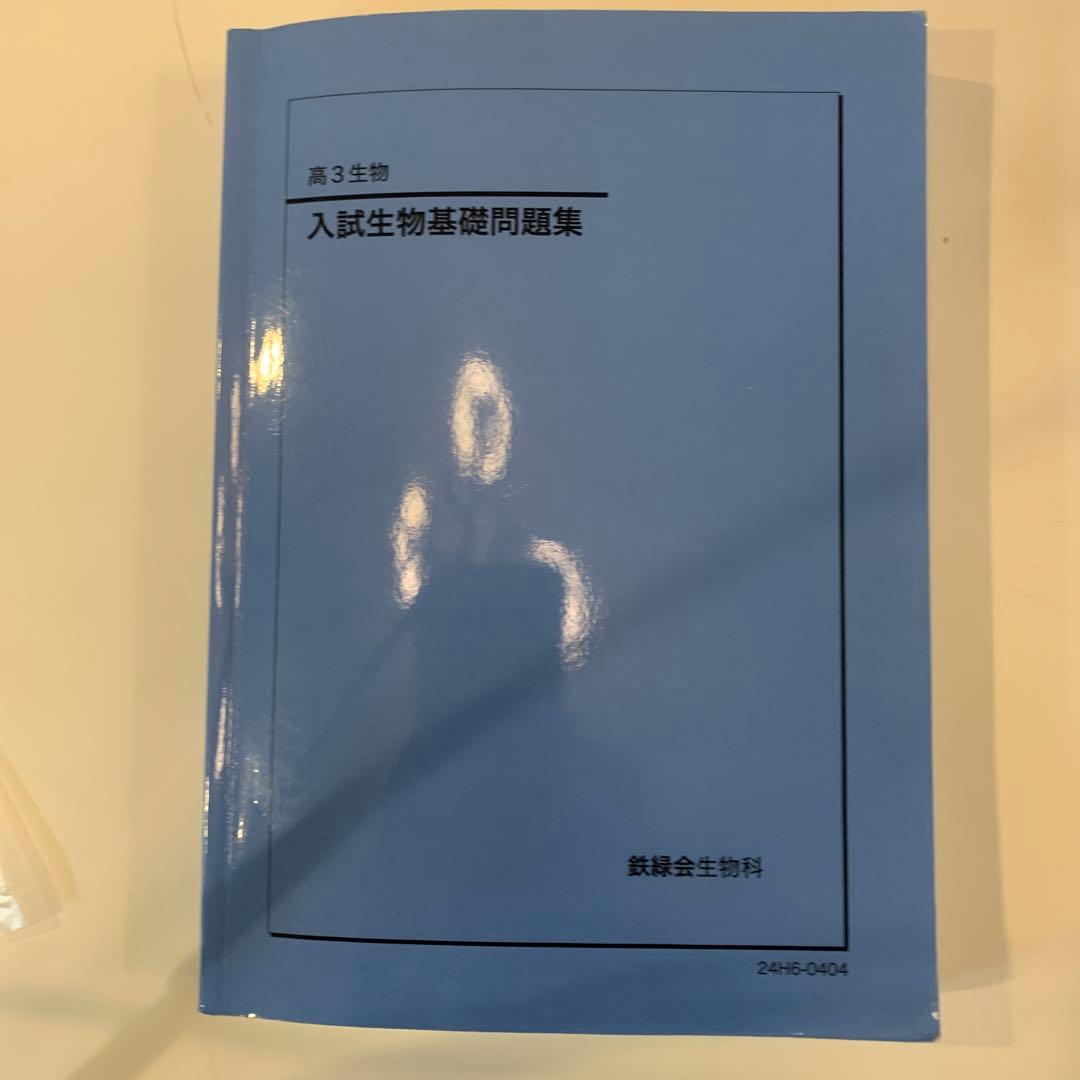 入試生物基礎問題集 高3生物 鉄緑会 2024 東大