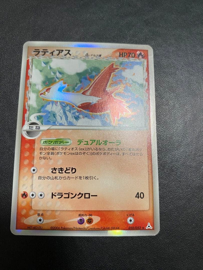 ラティアス δ ☆ 拡張パック ホロンの幻影 010/052 デルタ種 - メルカリ