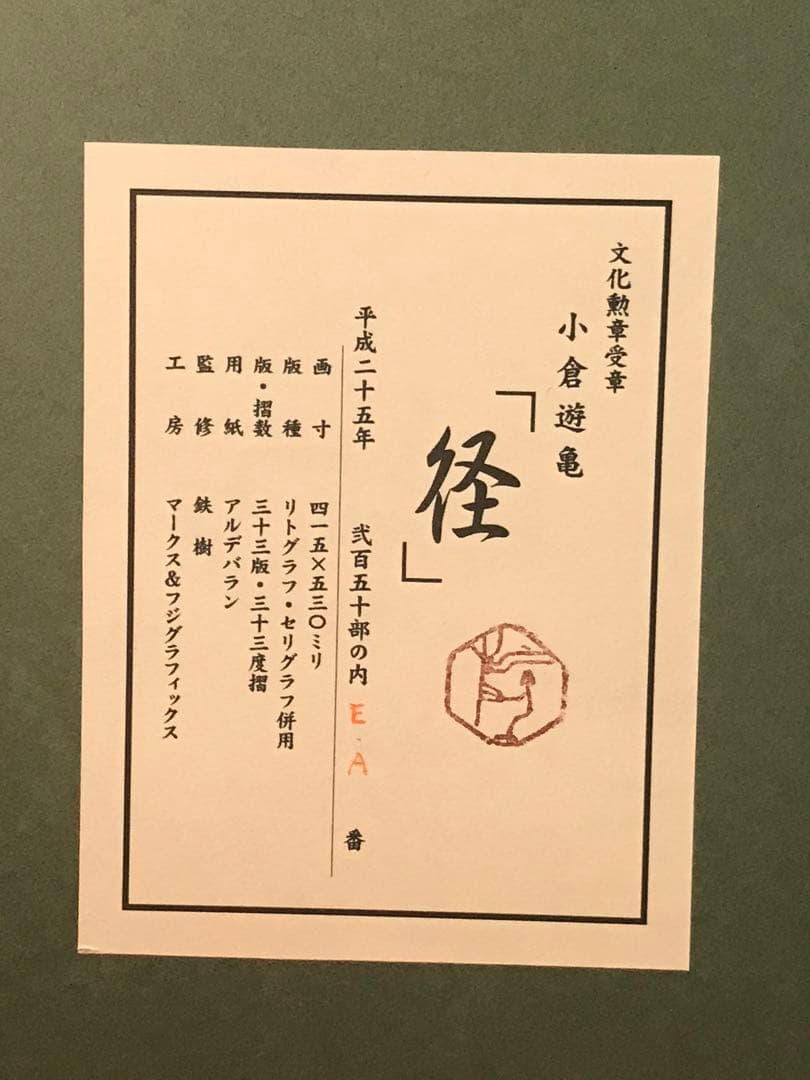 小倉遊亀 「径」 リトグラフ＋シルクスクリーン 落款・作品証明シール有り
