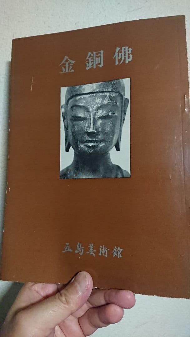 五島美術館 金銅佛 図録 仏像 仏教美術 骨董 古美術 - メルカリ