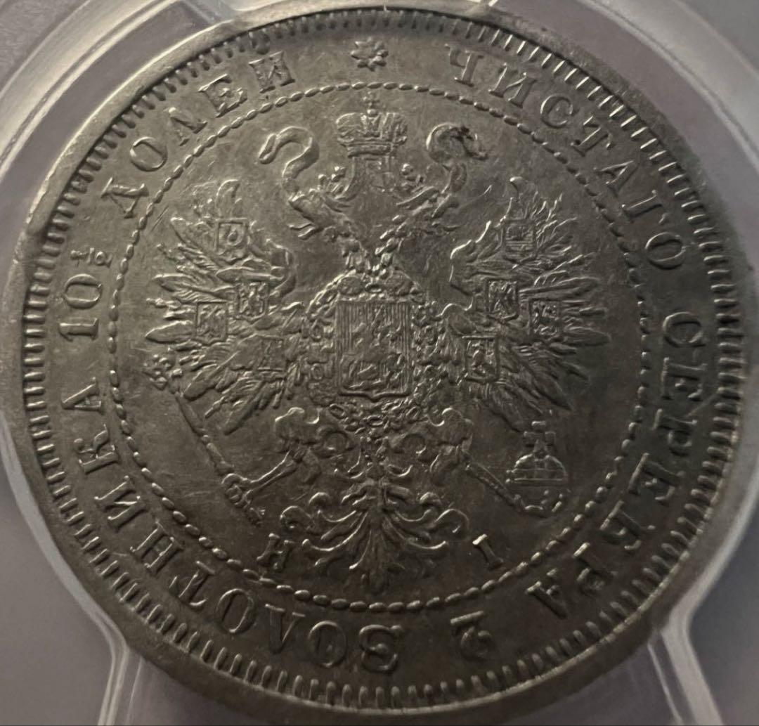 招*@様 1877年 ロシア ポリチナ ラージイーグル銀貨 PCGS AU50ハ