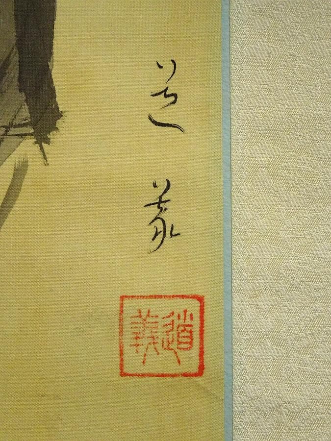 掛軸 若井道義『鍾馗図』日本画 絹本 肉筆 無地箱付 掛け軸 a092919