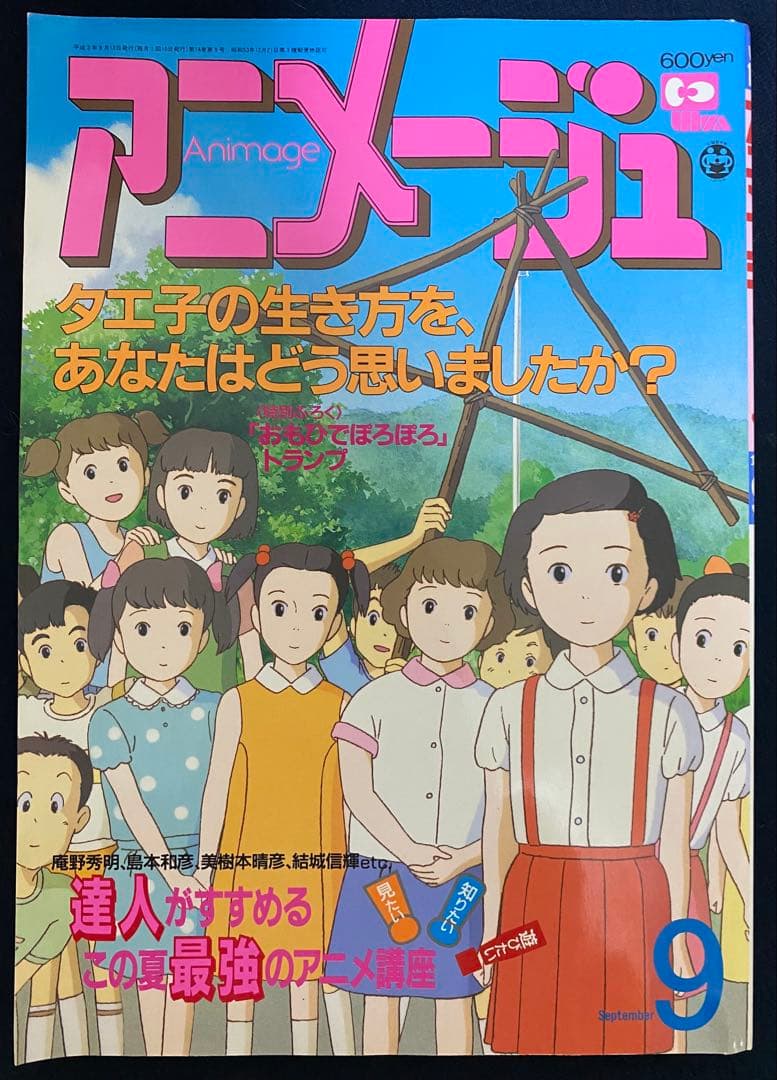 アニメージュ 1991年9月号 海がきこえる 第19回 ジブリ