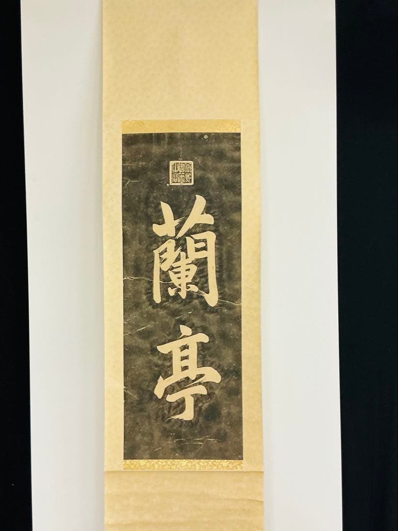 銭単位切手 (極美品) 琉球切手 1961年発行 2種田型