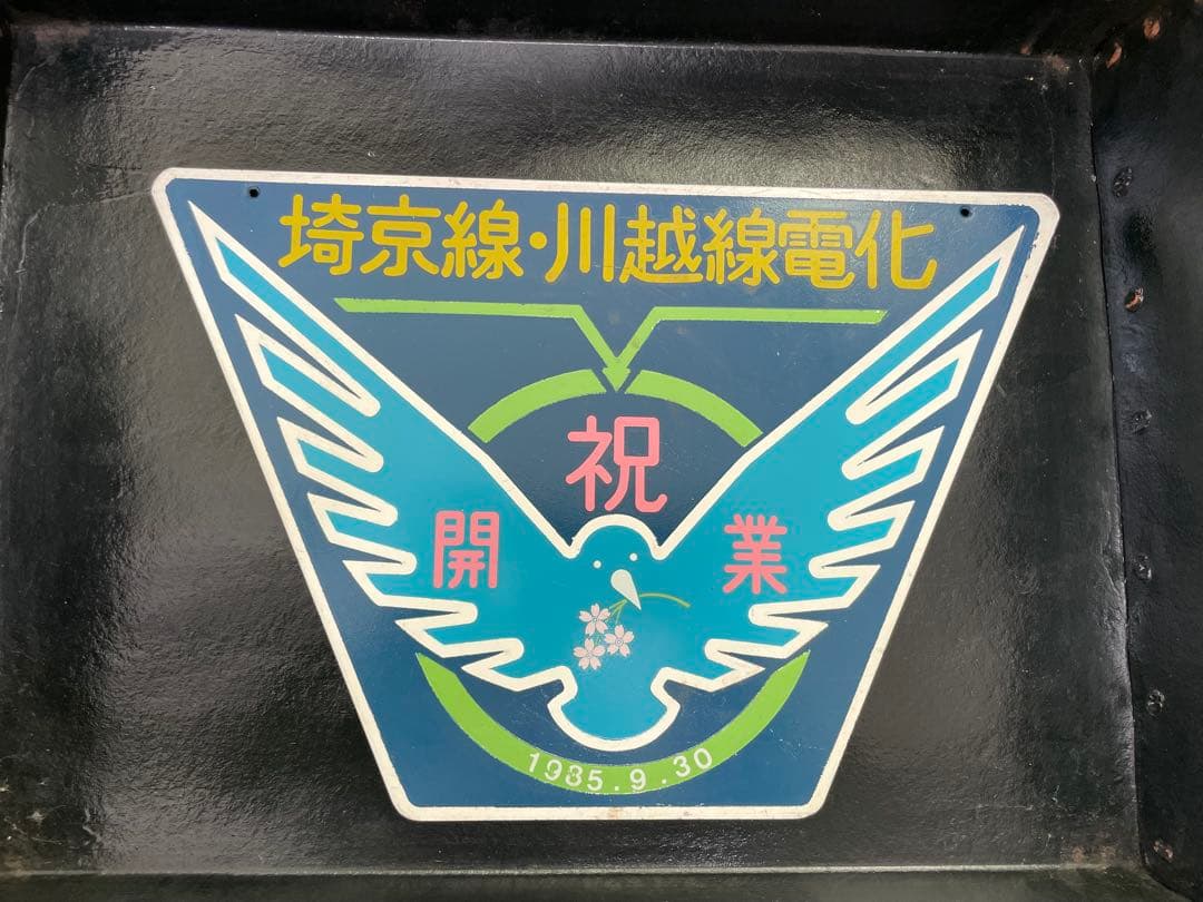 埼京線・川越線電化記念 プレート 新橋 メダル セット - メルカリ