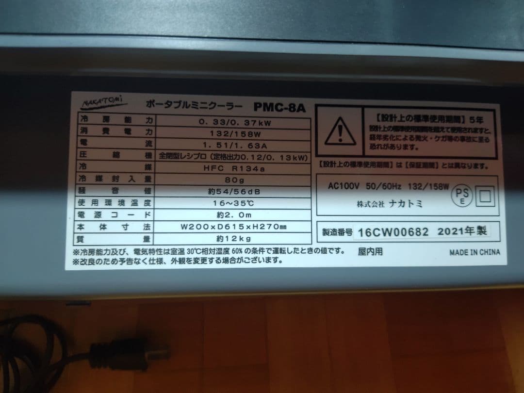 ナカトミ　ポータブルミニクーラー　エアコン　PMC-8A　本体のみ