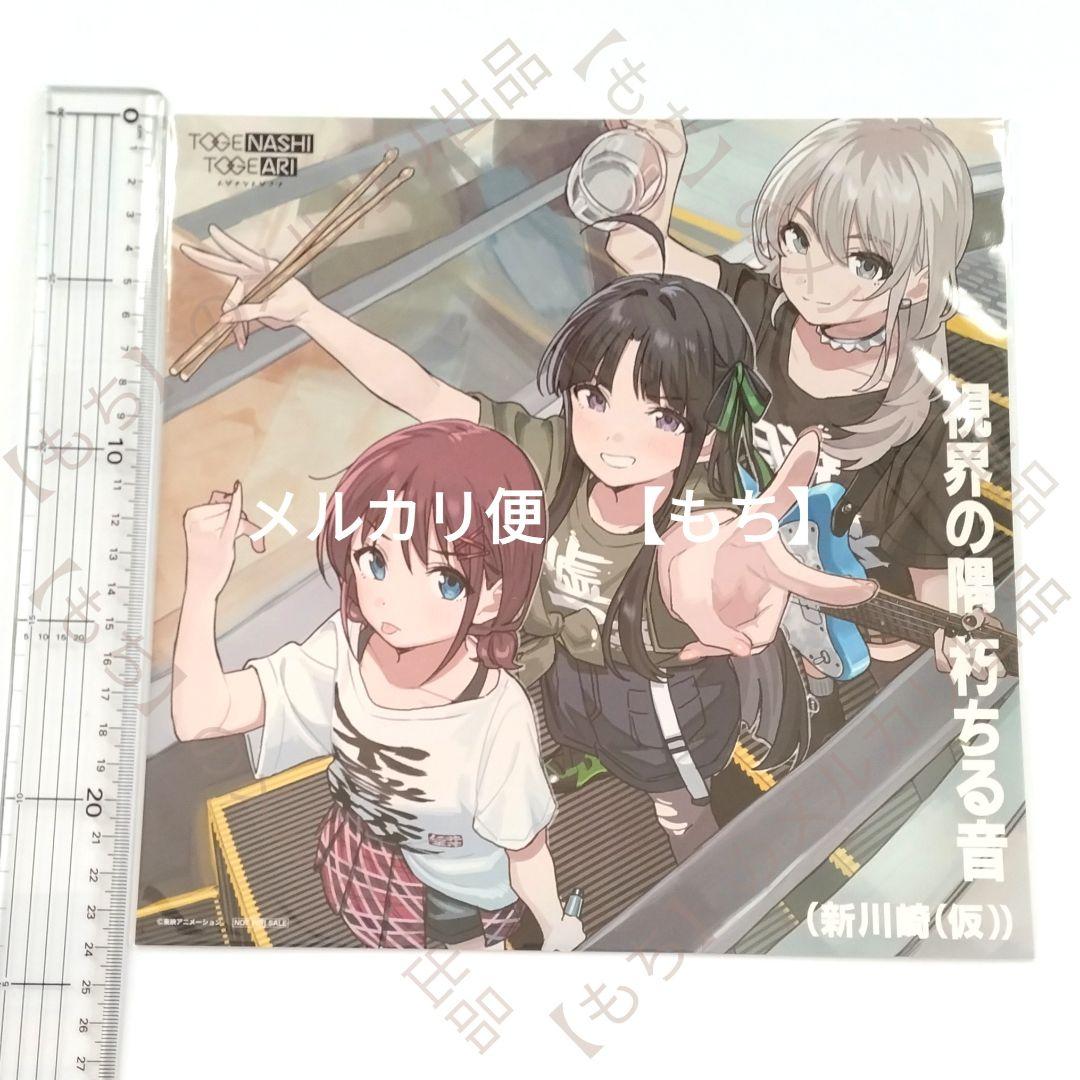 ガールズバンドクライ メガジャケ トゲナシトゲアリ 特典 7点