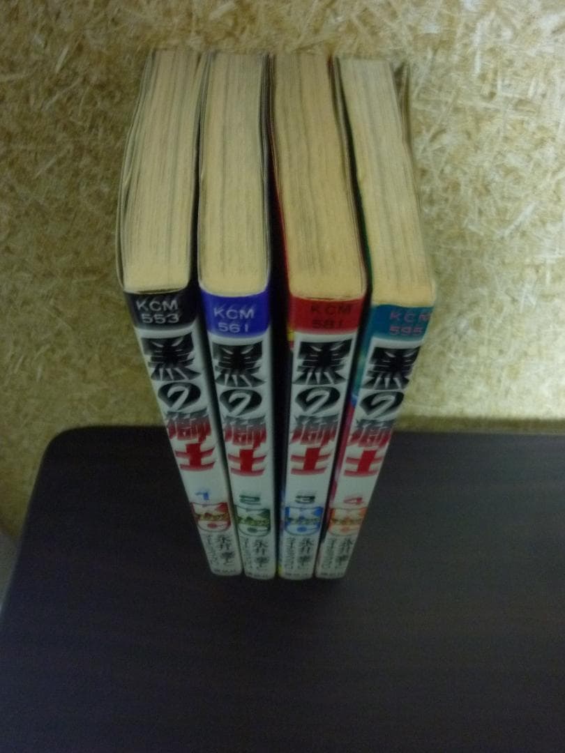 激レア！ 黒の師士 全4巻完結セット 全巻初版発行 昭和レトロ！