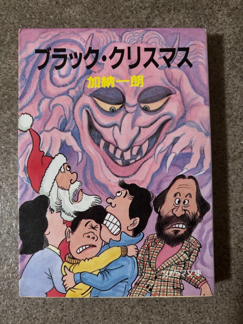 初版　ブラック・クリスマス 加納一朗 初版 ブラック・クリスマス 加納一朗 初版 ブラック・クリスマス 加納