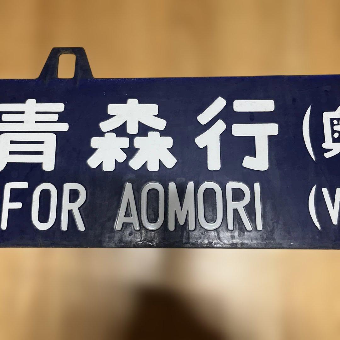 奥羽線 行き先表示板 上野行 青森行 吊り下げ - メルカリ