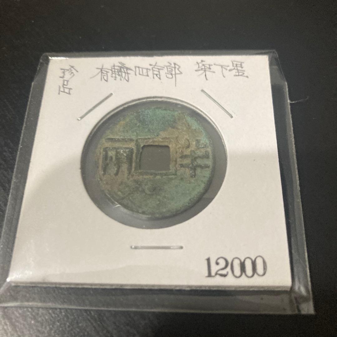 四銖半両 有輪有郭 古文銭 漢 古銭 中国 穴銭 貨幣 - メルカリ