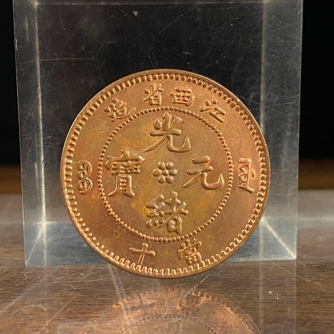 中国古銭5 中国古銭 四川省光緒元宝中華民国 當十 - メルカリ