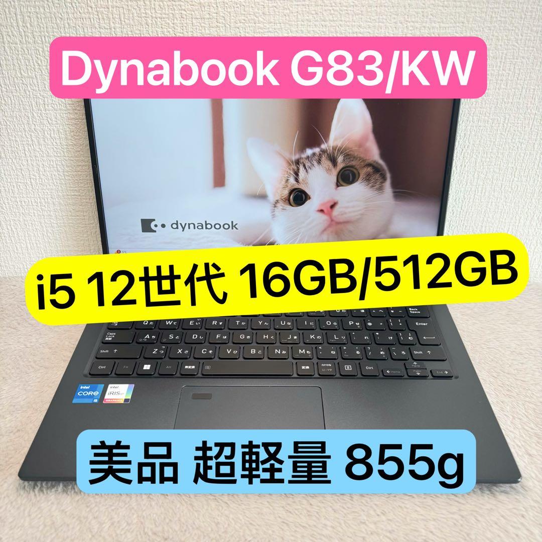 美品DYNABOOK G83 KW 12世代 i5超軽型ノートPC 16 512 dynabook（ダイナブック） 東芝 TOSHIBA dynabook G83/KW 第12世代