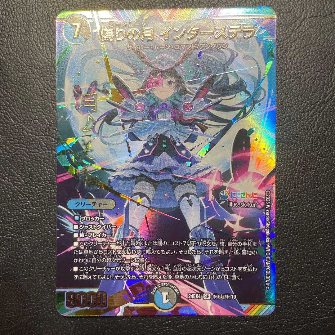 インターステラ　サイン 偽りの月 インターステラ (サイン) 秘5超/秘10 SR｜デュエマシングル