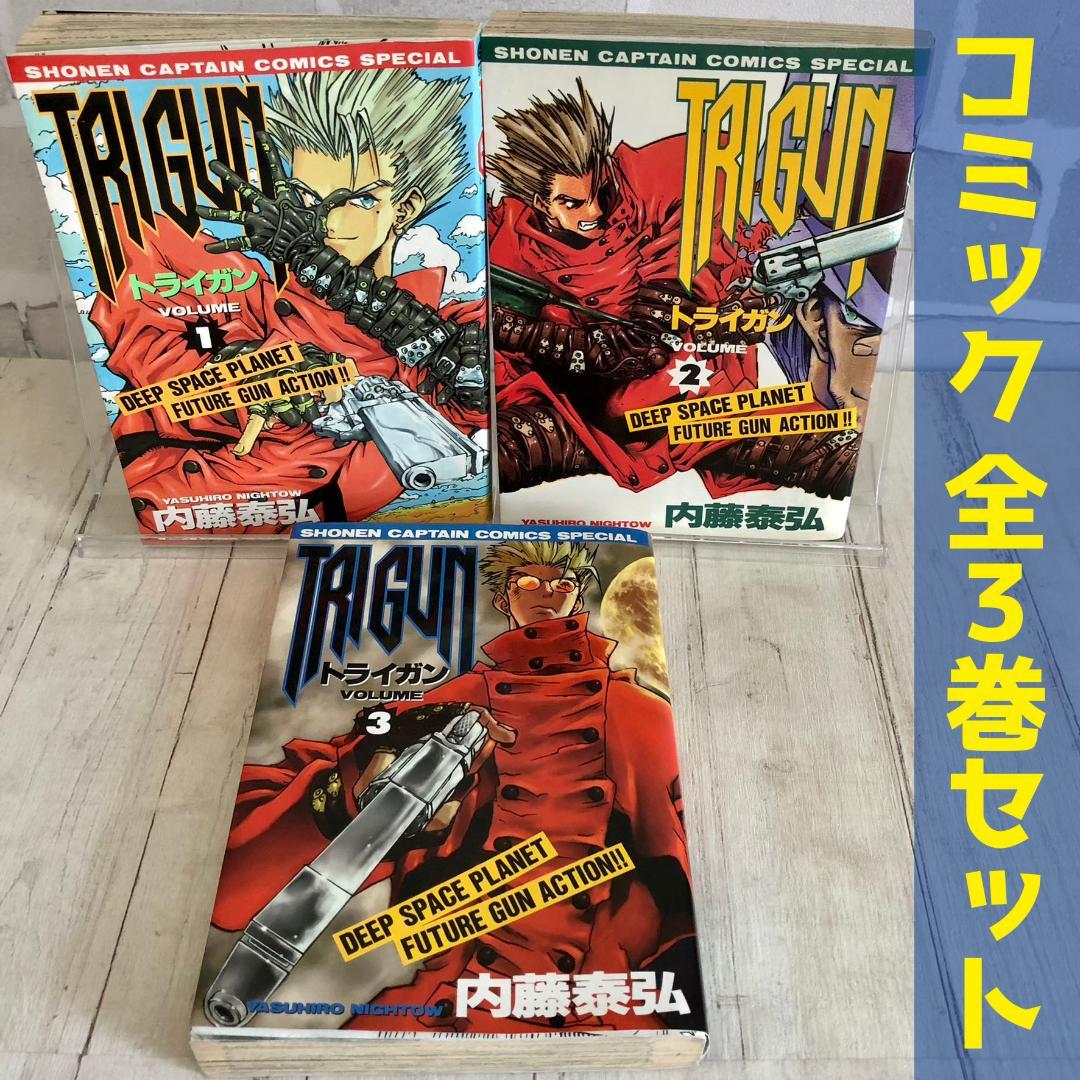 全巻セット】 Trigun トライガン 1 2 3巻 通常版 単行本 コミック
