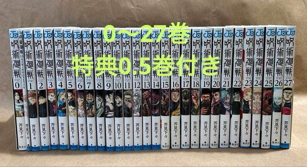 呪術廻戦 　0.5巻、0〜27巻 セット 呪術廻戦 コミック 0-27巻セット (集英社) | 芥見下々 |本 | 通販 | Amazon