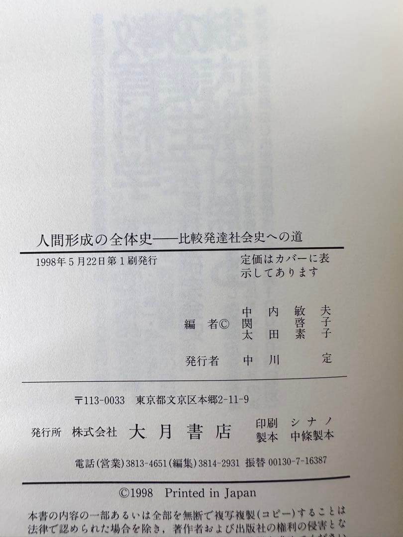 人間形成の全体史 : 比較発達社会史への道 - メルカリ