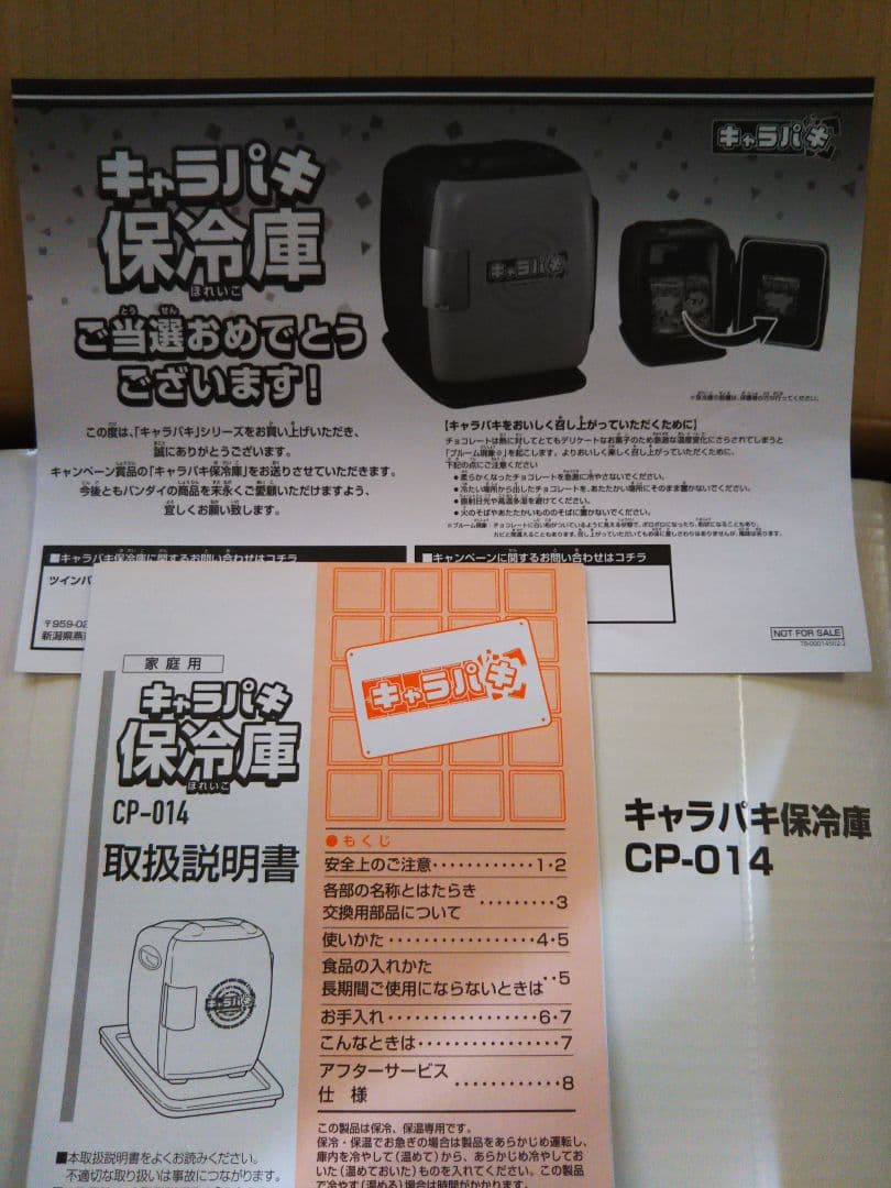 キャラパキ 保冷庫  当選品